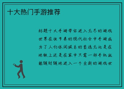 十大热门手游推荐