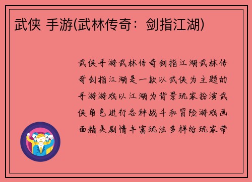 武侠 手游(武林传奇：剑指江湖)