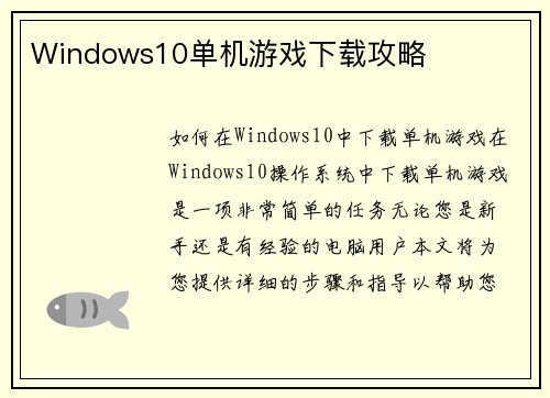 Windows10单机游戏下载攻略