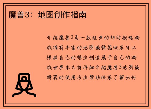 魔兽3：地图创作指南