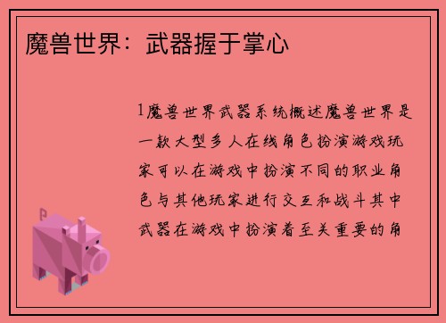 魔兽世界：武器握于掌心
