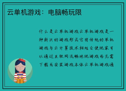 云单机游戏：电脑畅玩限