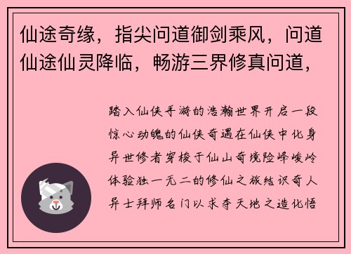 仙途奇缘，指尖问道御剑乘风，问道仙途仙灵降临，畅游三界修真问道，羽化飞仙