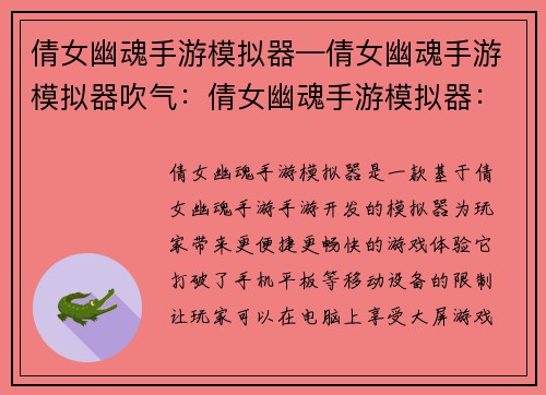 倩女幽魂手游模拟器—倩女幽魂手游模拟器吹气：倩女幽魂手游模拟器：畅游三界，尽享盛景