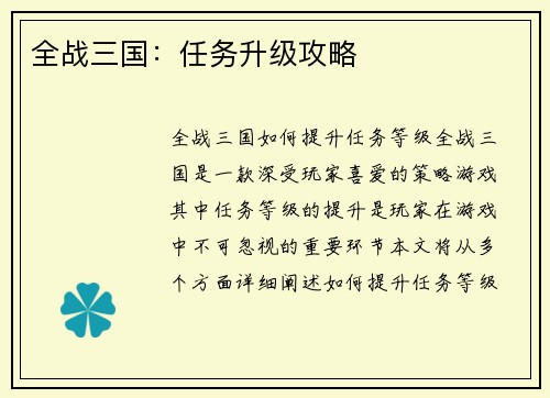 全战三国：任务升级攻略