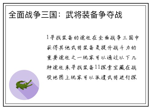 全面战争三国：武将装备争夺战