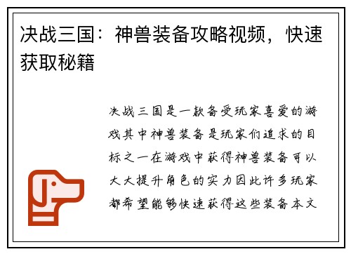 决战三国：神兽装备攻略视频，快速获取秘籍