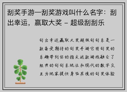 刮奖手游—刮奖游戏叫什么名字：刮出幸运，赢取大奖 - 超级刮刮乐