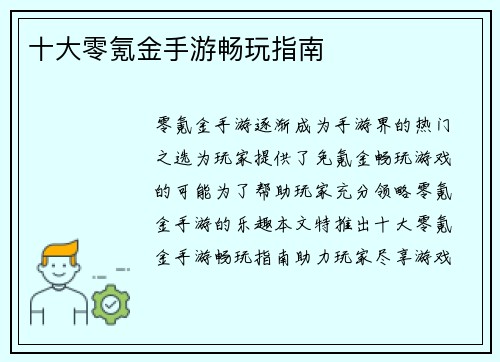 十大零氪金手游畅玩指南