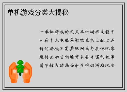 单机游戏分类大揭秘