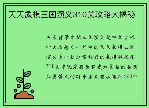 天天象棋三国演义310关攻略大揭秘