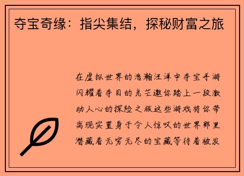夺宝奇缘：指尖集结，探秘财富之旅