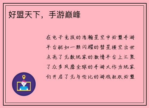 好盟天下，手游巅峰