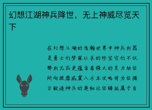 幻想江湖神兵降世，无上神威尽览天下