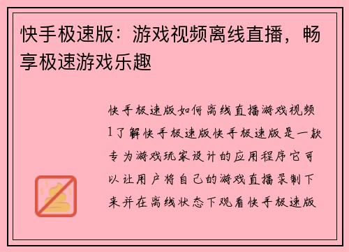 快手极速版：游戏视频离线直播，畅享极速游戏乐趣