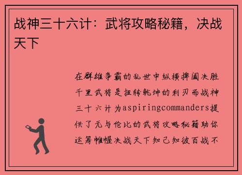 战神三十六计：武将攻略秘籍，决战天下