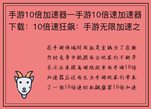 手游10倍加速器—手游10倍速加速器下载：10倍速狂飙：手游无限加速之旅