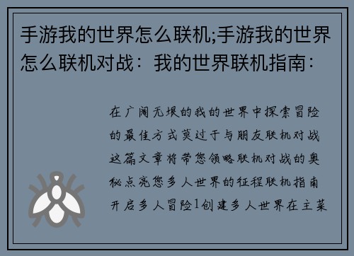 手游我的世界怎么联机;手游我的世界怎么联机对战：我的世界联机指南：开启多人世界的冒险