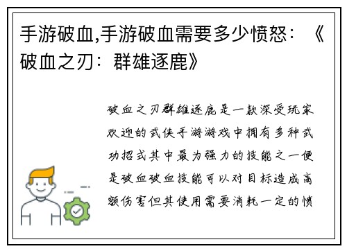 手游破血,手游破血需要多少愤怒：《破血之刃：群雄逐鹿》
