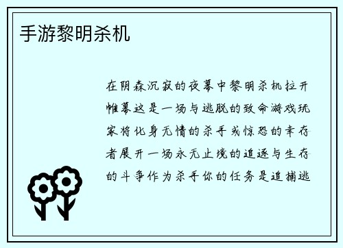 手游黎明杀机