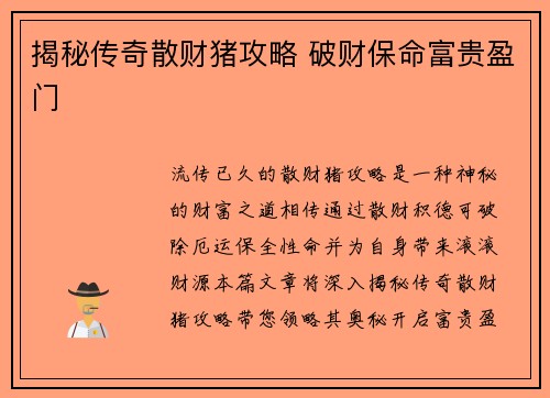 揭秘传奇散财猪攻略 破财保命富贵盈门
