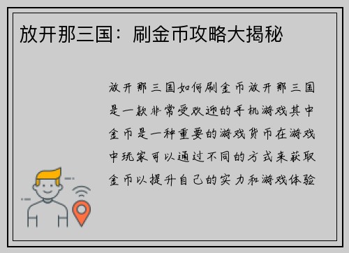 放开那三国：刷金币攻略大揭秘
