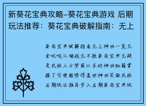 新葵花宝典攻略-葵花宝典游戏 后期玩法推荐：葵花宝典破解指南：无上神功，一览无余