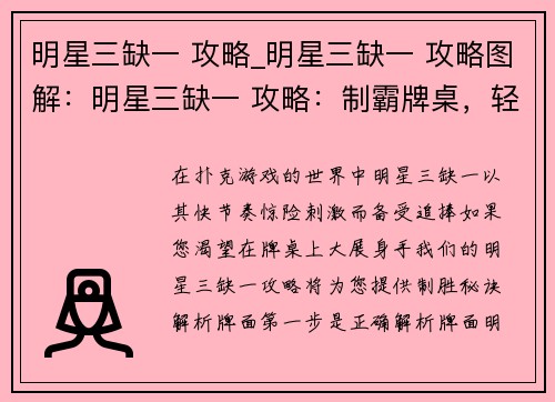 明星三缺一 攻略_明星三缺一 攻略图解：明星三缺一 攻略：制霸牌桌，轻松三缺一