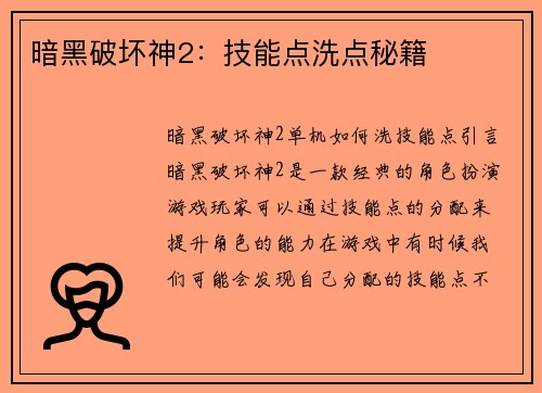 暗黑破坏神2：技能点洗点秘籍