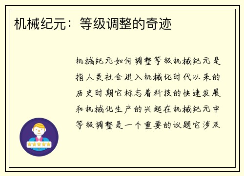 机械纪元：等级调整的奇迹
