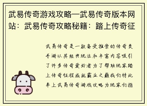 武易传奇游戏攻略—武易传奇版本网站：武易传奇攻略秘籍：踏上传奇征程，成就霸业之巅
