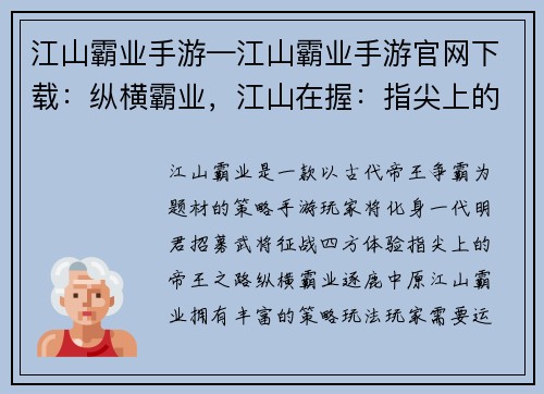 江山霸业手游—江山霸业手游官网下载：纵横霸业，江山在握：指尖上的帝王之路