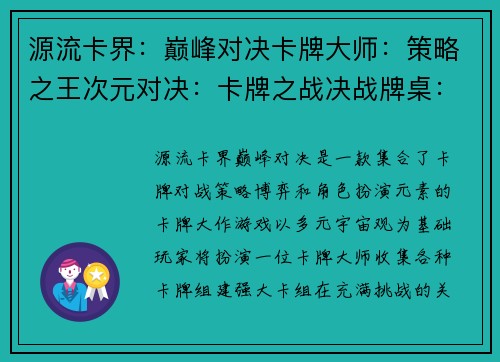 源流卡界：巅峰对决卡牌大师：策略之王次元对决：卡牌之战决战牌桌：智勇较量卡牌风云：王者之争