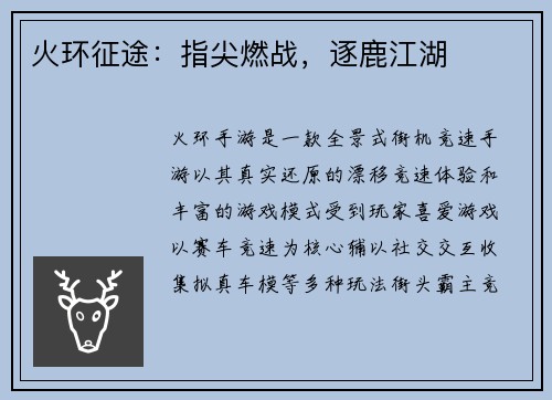 火环征途：指尖燃战，逐鹿江湖