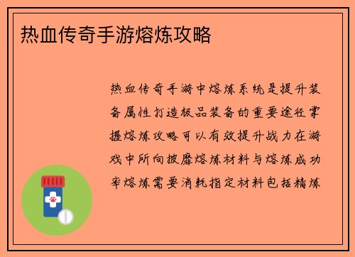 热血传奇手游熔炼攻略