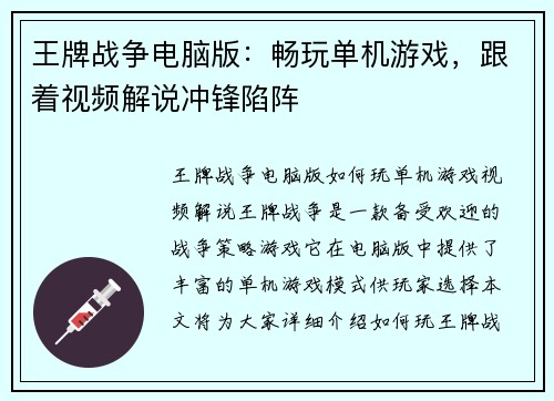 王牌战争电脑版：畅玩单机游戏，跟着视频解说冲锋陷阵