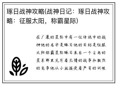 琢日战神攻略(战神日记：琢日战神攻略：征服太阳，称霸星际)