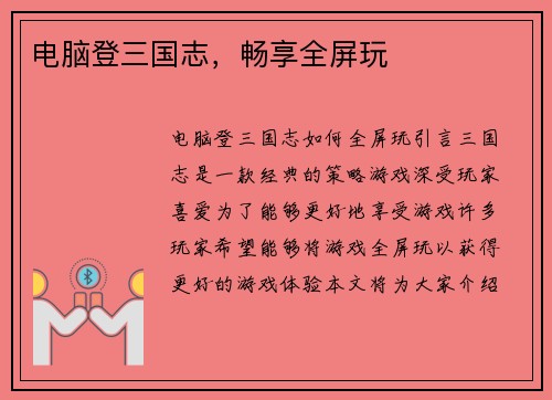 电脑登三国志，畅享全屏玩