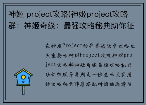 神姬 project攻略(神姬project攻略群：神姬奇缘：最强攻略秘典助你征服异界)