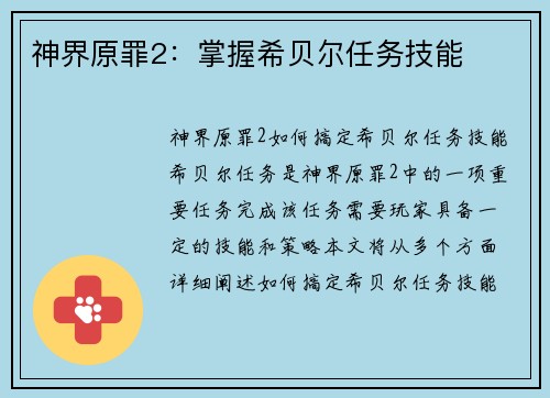神界原罪2：掌握希贝尔任务技能