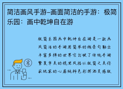 简洁画风手游-画面简洁的手游：极简乐园：画中乾坤自在游