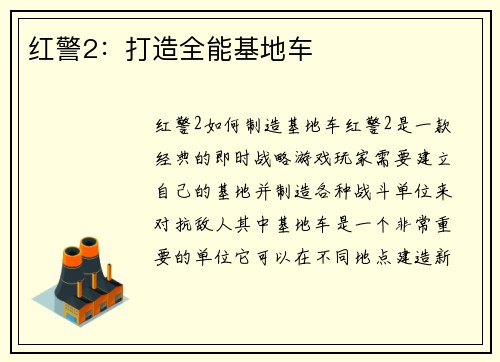 红警2：打造全能基地车