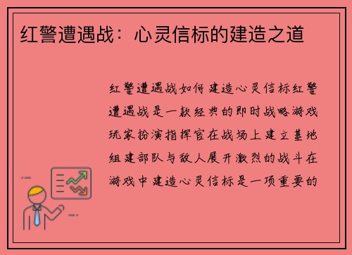 红警遭遇战：心灵信标的建造之道