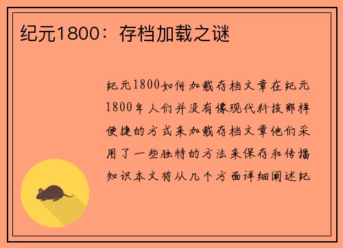 纪元1800：存档加载之谜