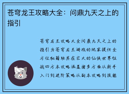苍穹龙王攻略大全：问鼎九天之上的指引