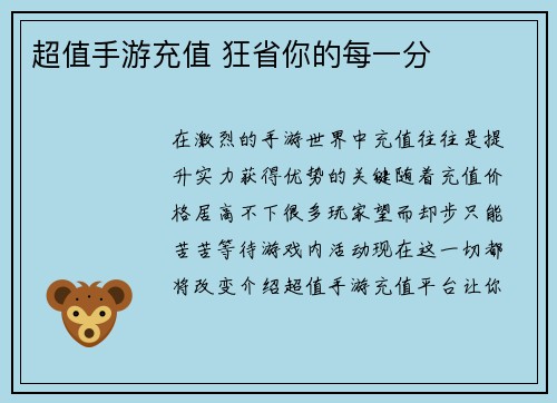 超值手游充值 狂省你的每一分