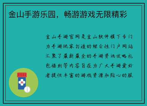 金山手游乐园，畅游游戏无限精彩