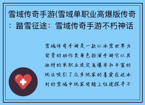雪域传奇手游(雪域单职业高爆版传奇：踏雪征途：雪域传奇手游不朽神话)