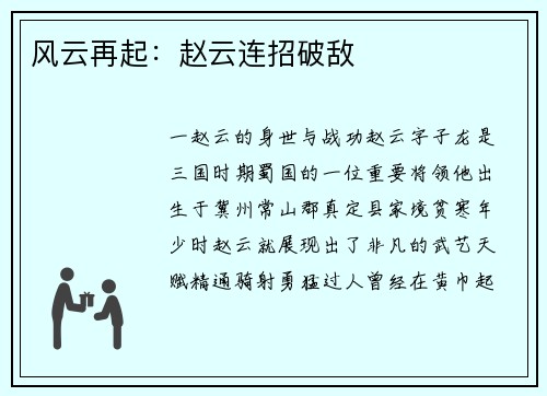 风云再起：赵云连招破敌