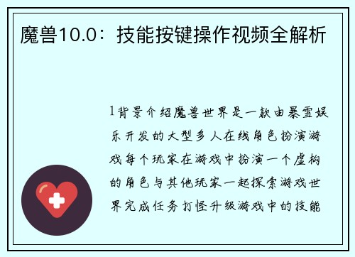 魔兽10.0：技能按键操作视频全解析